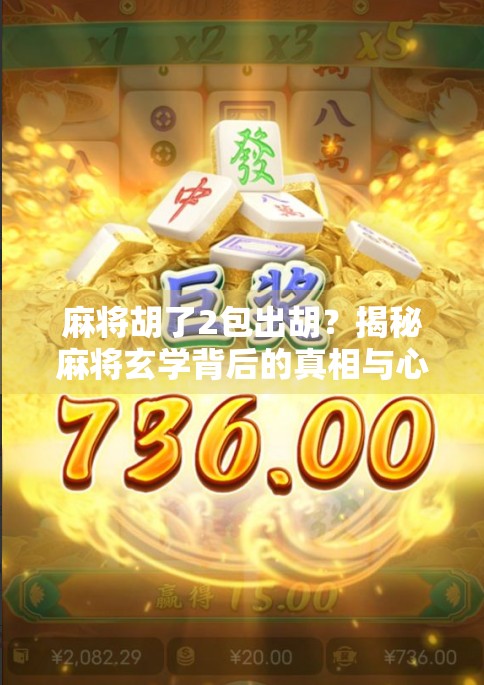 麻将胡了2包出胡？揭秘麻将玄学背后的真相与心理博弈！