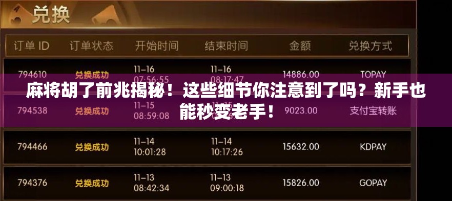 麻将胡了前兆揭秘!这些细节你注意到了吗?新手也能秒变老手! 麻将胡了前兆揭秘!这些细节你注意到了吗?新手也能秒变老手!