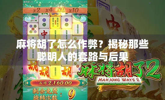 麻将胡了怎么作弊？揭秘那些聪明人的套路与后果