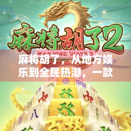 麻将胡了,从地方娱乐到全民热潮,一款游戏如何点燃中国人的社交密码?