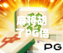 麻将胡了PG倍率揭秘,如何用数学思维玩转百搭牌与连庄翻倍?