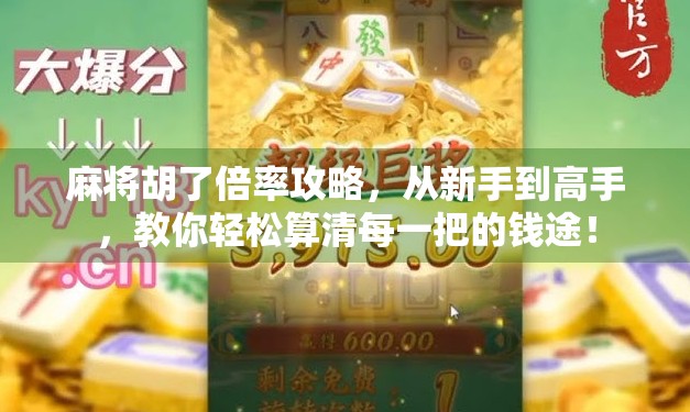 麻将胡了倍率攻略,从新手到高手,教你轻松算清每一把的钱途!
