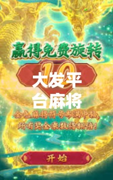 大发平台麻将胡了?别被快乐骗了!揭秘背后隐藏的陷阱与真实风险 大发平台麻将胡了?别被快乐骗了!揭秘背后隐藏的陷阱与真实风险