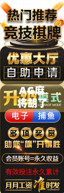 AG麻将胡了技巧全解析,从新手到高手的进阶之路,教你稳稳胡牌不翻车!