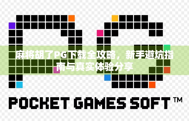 麻将胡了PG下载全攻略，新手避坑指南与真实体验分享