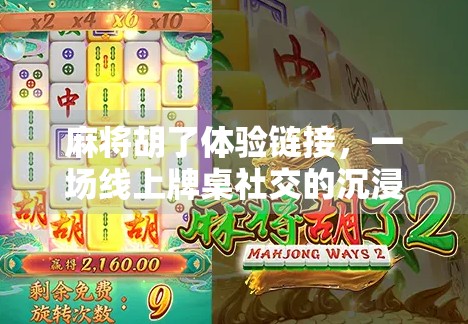 麻将胡了体验链接，一场线上牌桌社交的沉浸式冒险