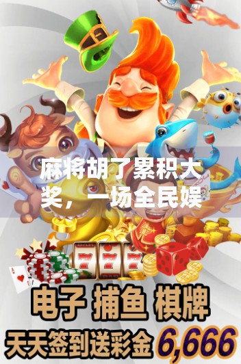 麻将胡了累积大奖，一场全民娱乐背后的财富密码