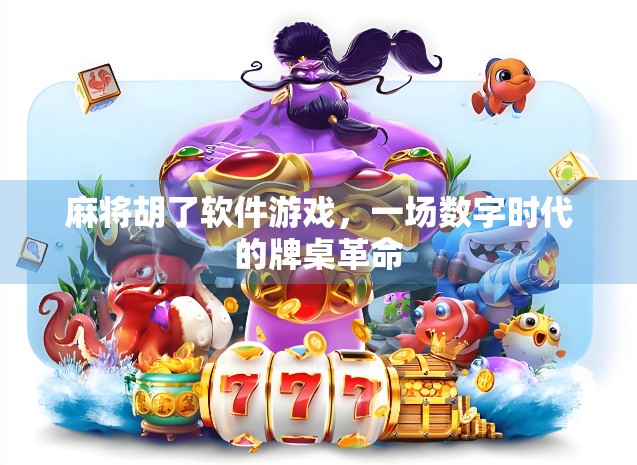 麻将胡了软件游戏，一场数字时代的牌桌革命