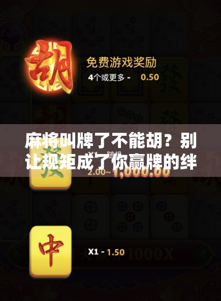 麻将叫牌了不能胡？别让规矩成了你赢牌的绊脚石！