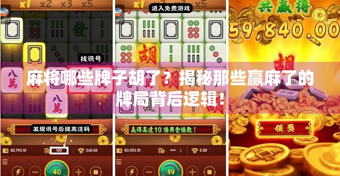 麻将哪些牌子胡了？揭秘那些赢麻了的牌局背后逻辑！