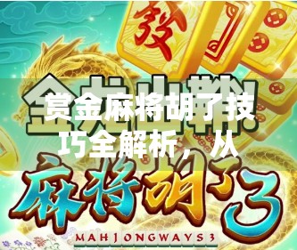 赏金麻将胡了技巧全解析，从新手到高手的必学攻略，赢钱靠这些细节！