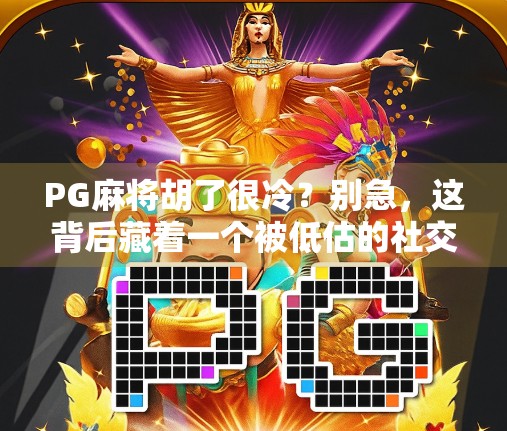 PG麻将胡了很冷？别急，这背后藏着一个被低估的社交神器！