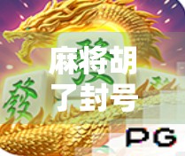 麻将胡了封号多久?揭秘平台处罚机制与玩家自救指南 麻将胡了封号多久?揭秘平台处罚机制与玩家自救指南