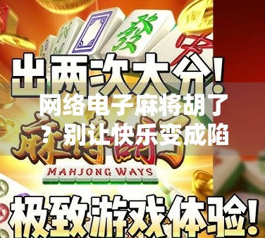 网络电子麻将胡了？别让快乐变成陷阱！