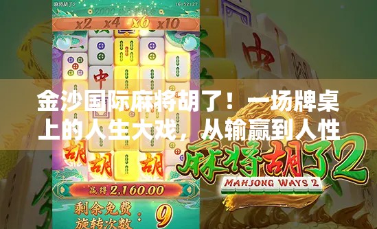 金沙国际麻将胡了！一场牌桌上的人生大戏，从输赢到人性，我们到底在玩什么？