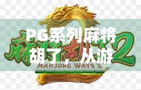 PG系列麻将胡了，从游戏到社交，一场全民热潮的兴起与反思