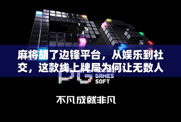 麻将胡了边锋平台,从娱乐到社交,这款线上牌局为何让无数人上瘾? 麻将胡了边锋平台,从娱乐到社交,这款线上牌局为何让无数人上瘾?