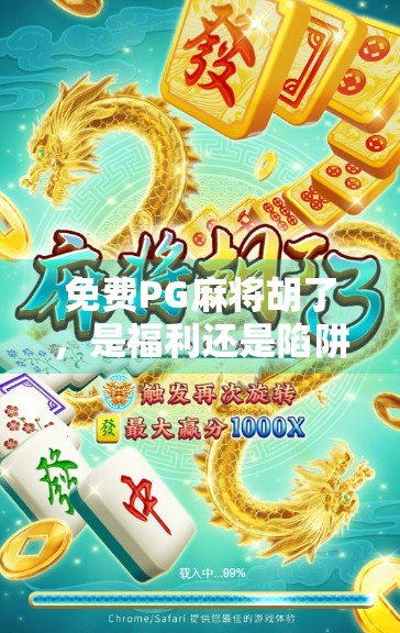 免费PG麻将胡了,是福利还是陷阱?揭秘背后的真实玩法与风险! 免费PG麻将胡了,是福利还是陷阱?揭秘背后的真实玩法与风险!