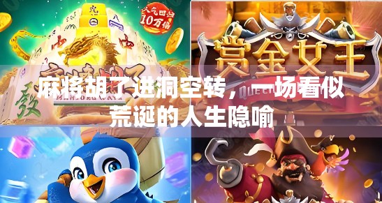 麻将胡了进洞空转，一场看似荒诞的人生隐喻