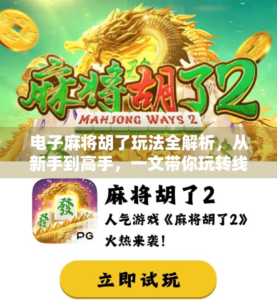电子麻将胡了玩法全解析，从新手到高手，一文带你玩转线上麻将新潮流！