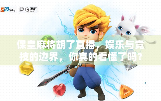 保皇麻将胡了直播,娱乐与竞技的边界,你真的看懂了吗? 保皇麻将胡了直播,娱乐与竞技的边界,你真的看懂了吗?