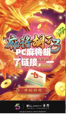 PC麻将胡了链接,一场虚拟牌局背后的社交革命与数字成瘾隐忧 PC麻将胡了链接,一场虚拟牌局背后的社交革命与数字成瘾隐忧