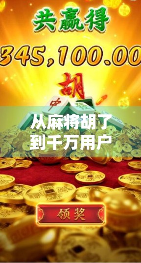 从麻将胡了到千万用户，一个网站游戏如何用社交裂变引爆流量密码？