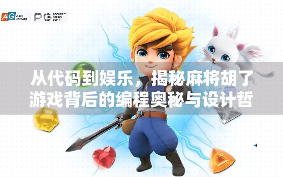 从代码到娱乐，揭秘麻将胡了游戏背后的编程奥秘与设计哲学