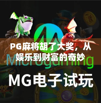 PG麻将胡了大奖，从娱乐到财富的奇妙转变，你真的准备好了吗？