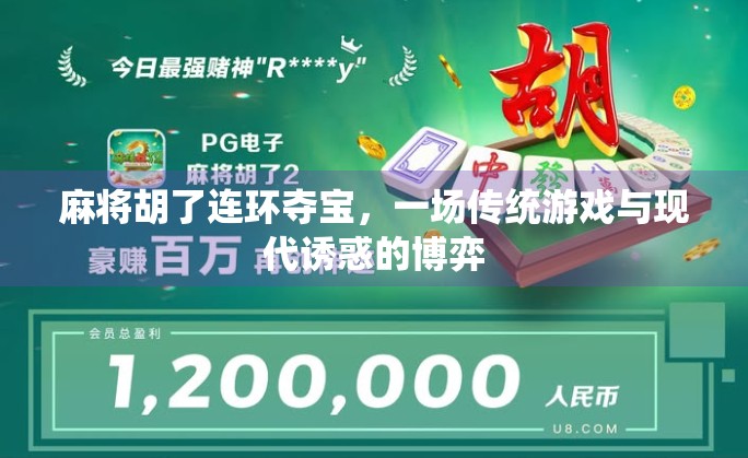 麻将胡了连环夺宝，一场传统游戏与现代诱惑的博弈