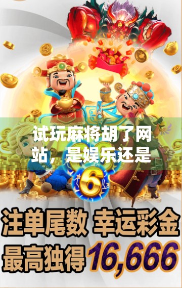 试玩麻将胡了网站，是娱乐还是陷阱？新手必看避坑指南！