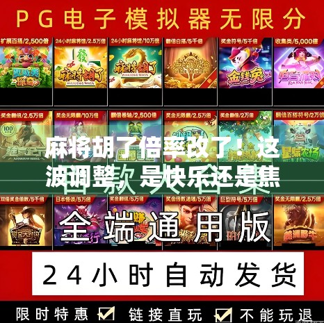 麻将胡了倍率改了！这波调整，是快乐还是焦虑？