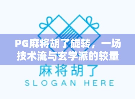 PG麻将胡了旋转,一场技术流与玄学派的较量,你站哪一边?