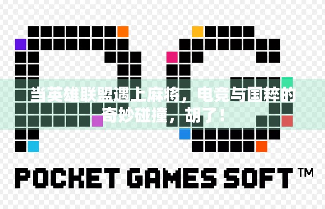 当英雄联盟遇上麻将,电竞与国粹的奇妙碰撞,胡了!