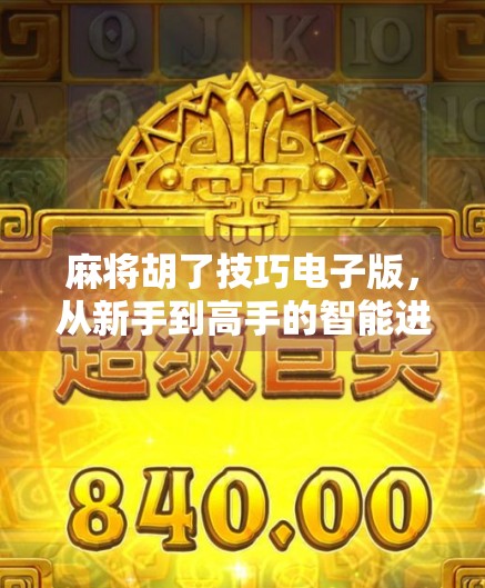 麻将胡了技巧电子版，从新手到高手的智能进阶指南