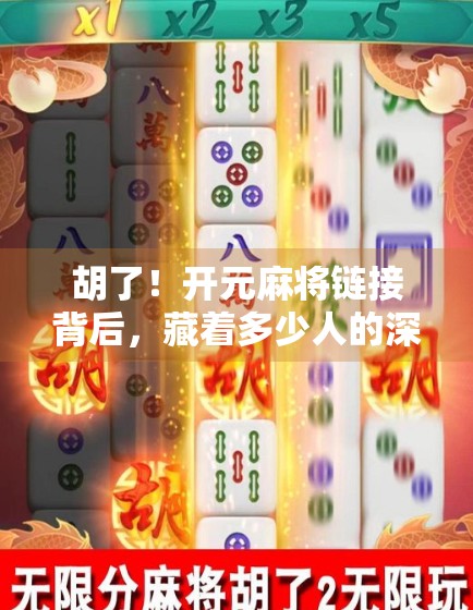 胡了！开元麻将链接背后，藏着多少人的深夜情绪出口？