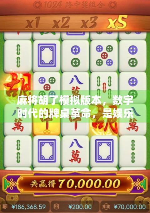 麻将胡了模拟版本,数字时代的牌桌革命,是娱乐还是焦虑新源头?