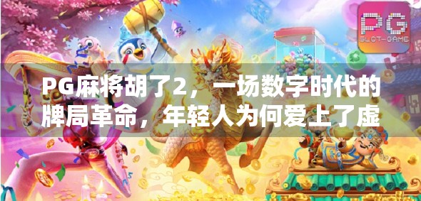 PG麻将胡了2，一场数字时代的牌局革命，年轻人为何爱上了虚拟斗智？