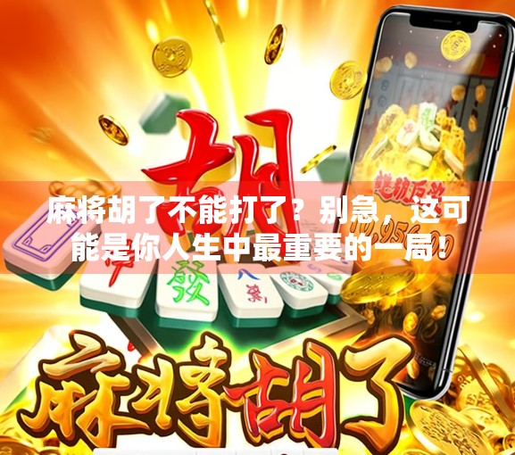 麻将胡了不能打了?别急,这可能是你人生中最重要的一局!