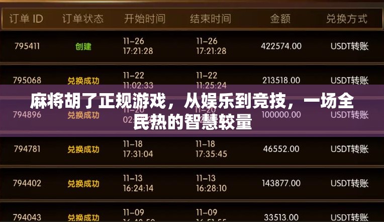 麻将胡了正规游戏，从娱乐到竞技，一场全民热的智慧较量