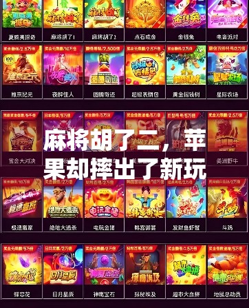 麻将胡了二，苹果却摔出了新玩法？从游戏到生活的奇妙联动