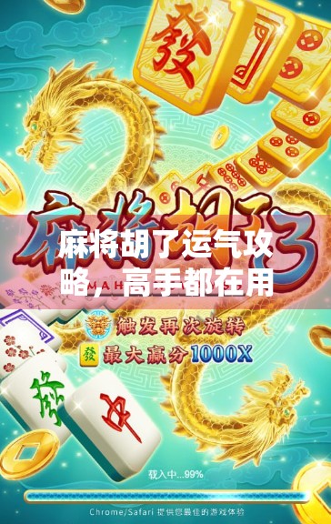 麻将胡了运气攻略，高手都在用的玄学技巧，看完你也能逆风翻盘！