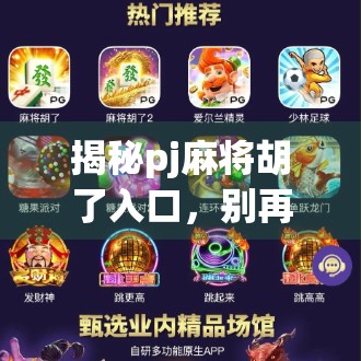 揭秘pj麻将胡了入口，别再被误导！这些平台才是真正的麻将爱好者的天堂！