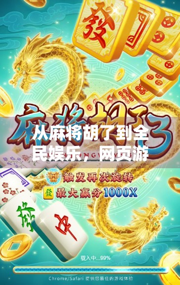 从麻将胡了到全民娱乐,网页游戏如何重塑中国人的休闲方式? 从麻将胡了到全民娱乐,网页游戏如何重塑中国人的休闲方式?