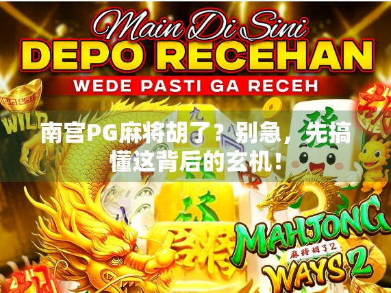 南宫PG麻将胡了？别急，先搞懂这背后的玄机！