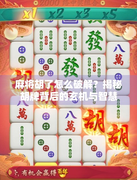 麻将胡了怎么破解？揭秘胡牌背后的玄机与智慧