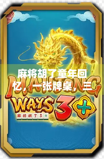 麻将胡了童年回忆，一张牌桌，三代人的光阴