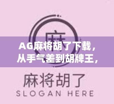AG麻将胡了下载，从手气差到胡牌王，这款App到底有多上头？