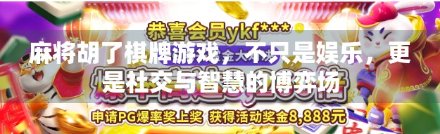 麻将胡了棋牌游戏，不只是娱乐，更是社交与智慧的博弈场