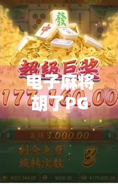 电子麻将胡了PG，从娱乐到沉迷，年轻人为何停不下来？